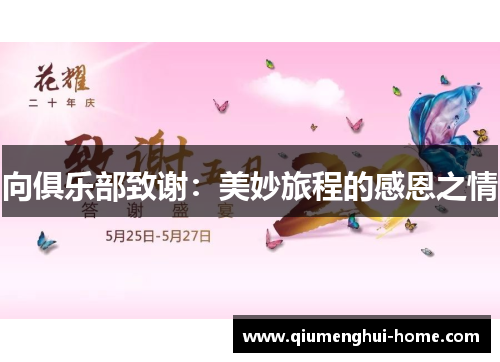 向俱乐部致谢：美妙旅程的感恩之情