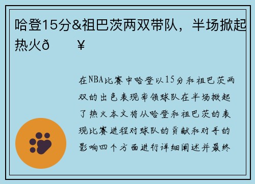 哈登15分&祖巴茨两双带队，半场掀起热火🔥