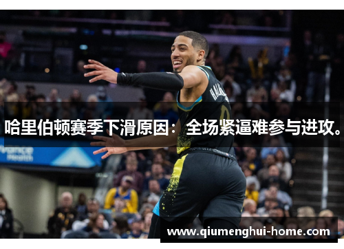 哈里伯顿赛季下滑原因：全场紧逼难参与进攻。