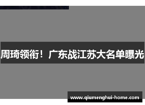 周琦领衔！广东战江苏大名单曝光