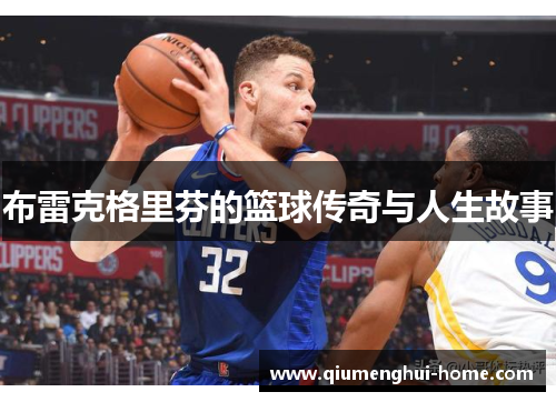 布雷克格里芬的篮球传奇与人生故事