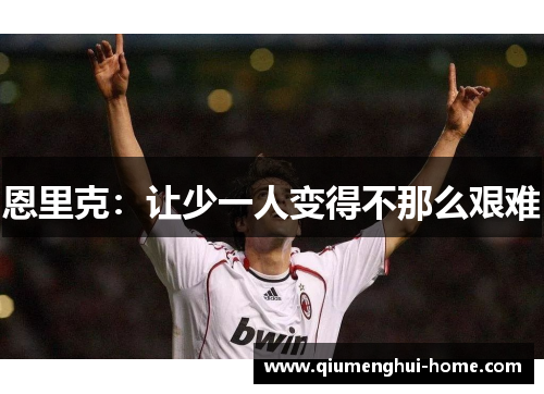 恩里克：让少一人变得不那么艰难