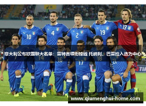 意大利公布欧国联大名单：雷特吉领衔锋线 托纳利、巴雷拉入选为中心