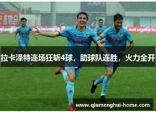 拉卡泽特连场狂斩4球，助球队连胜，火力全开