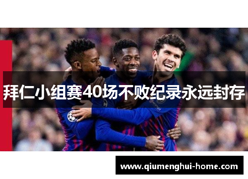 拜仁小组赛40场不败纪录永远封存